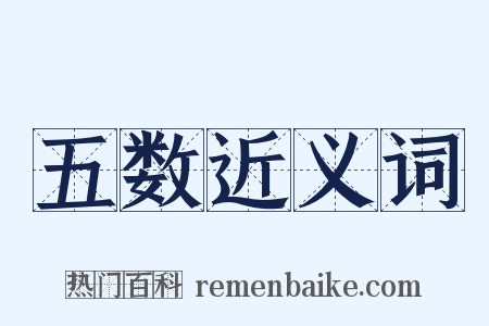 五数近义词是什么意思的图片